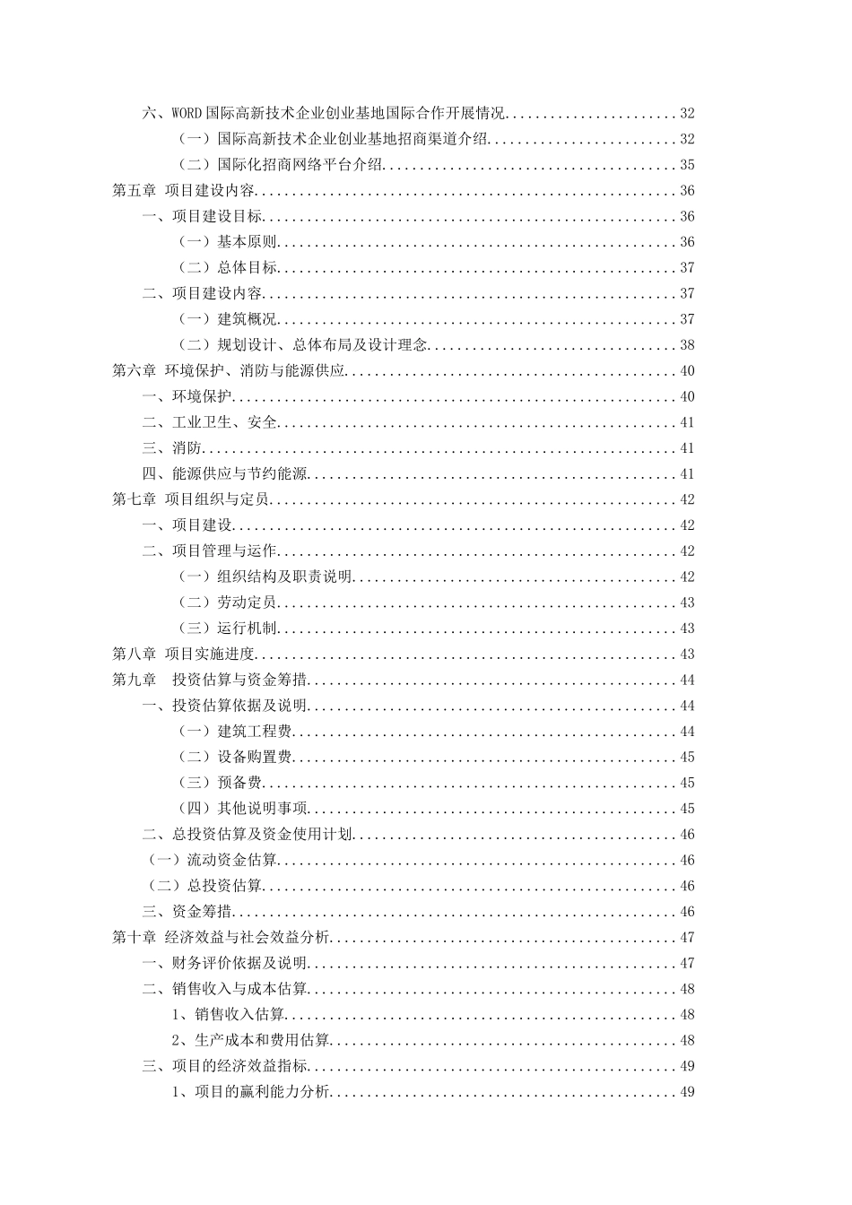 X经济开发区高新技术企业创业基地(企业孵化器)项目可行_第3页