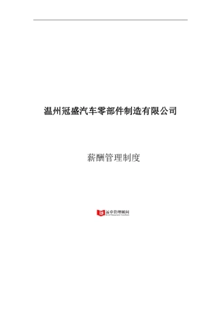 温州冠盛汽车零部件制造公司薪酬管理制度