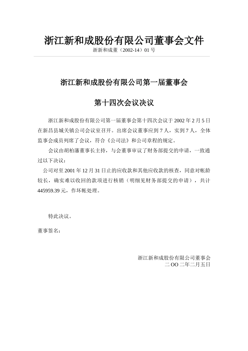 浙江新和成股份有限公司第一届董事会第十四次会议决议_第1页
