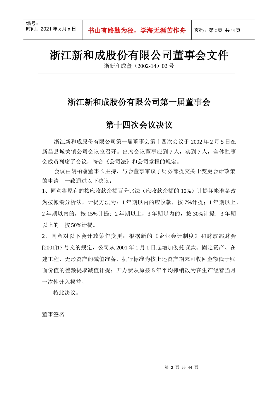 浙江新和成股份有限公司第一届董事会第十四次会议决议_第2页