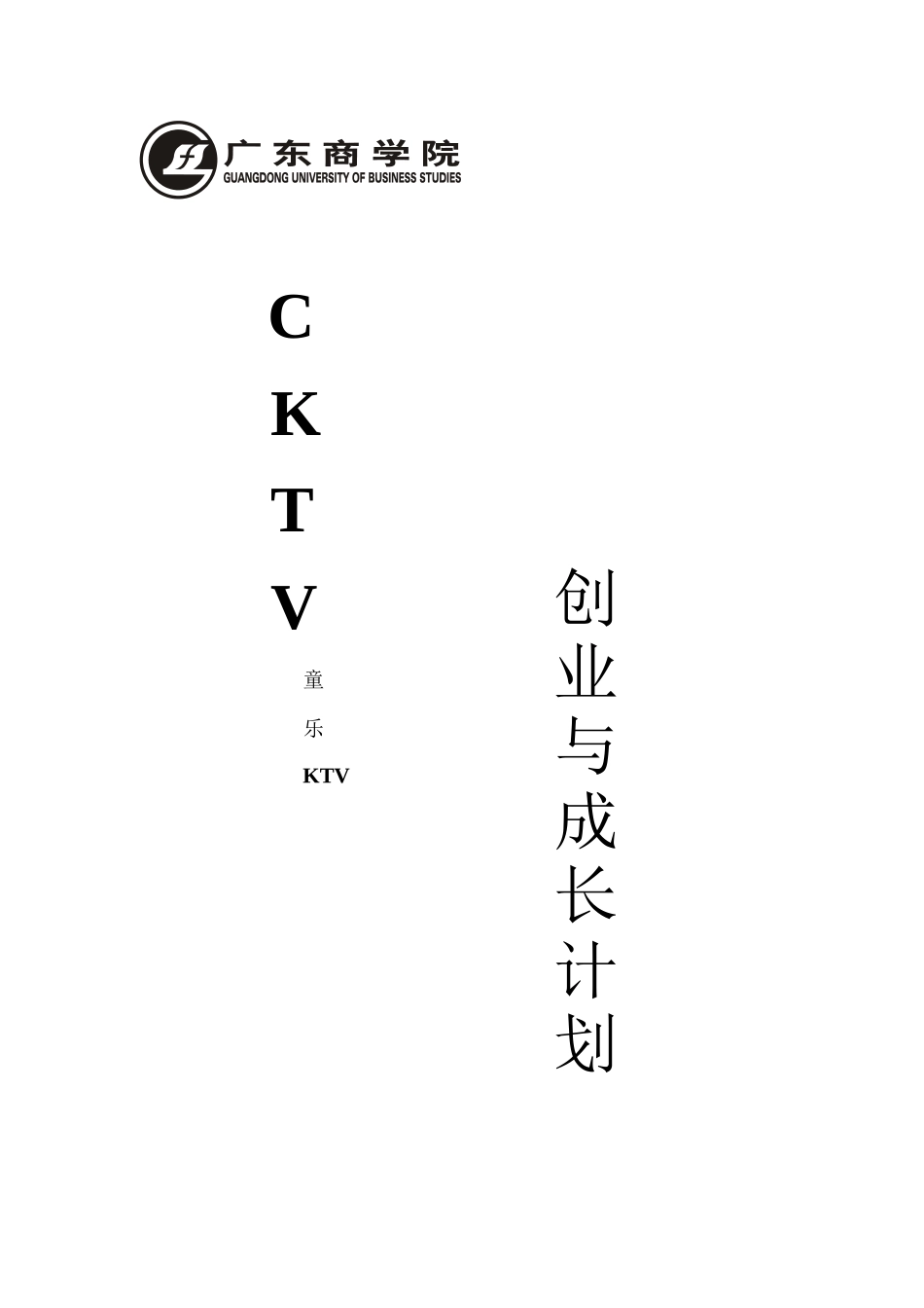 创业与成长战略策划——CKTV童乐ktv_第1页