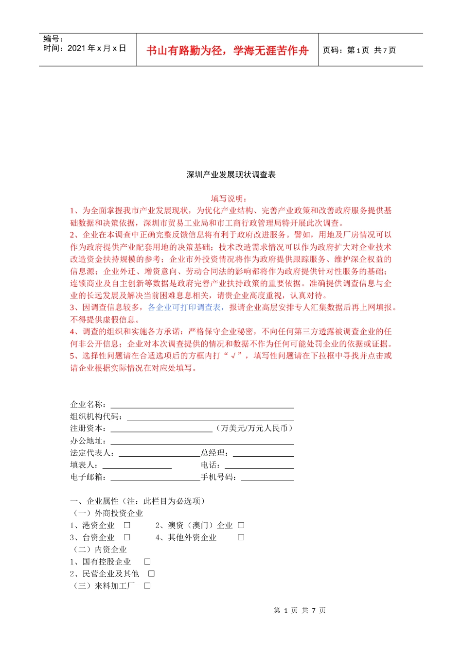 深圳产业发展现状调查表汇编_第1页