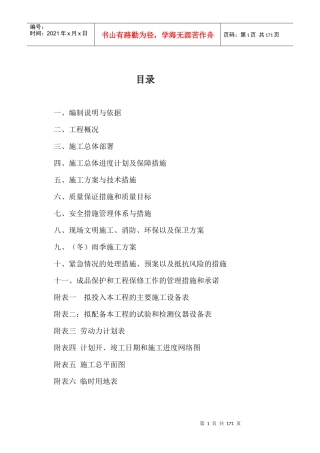 温室大棚施工组织设计概述