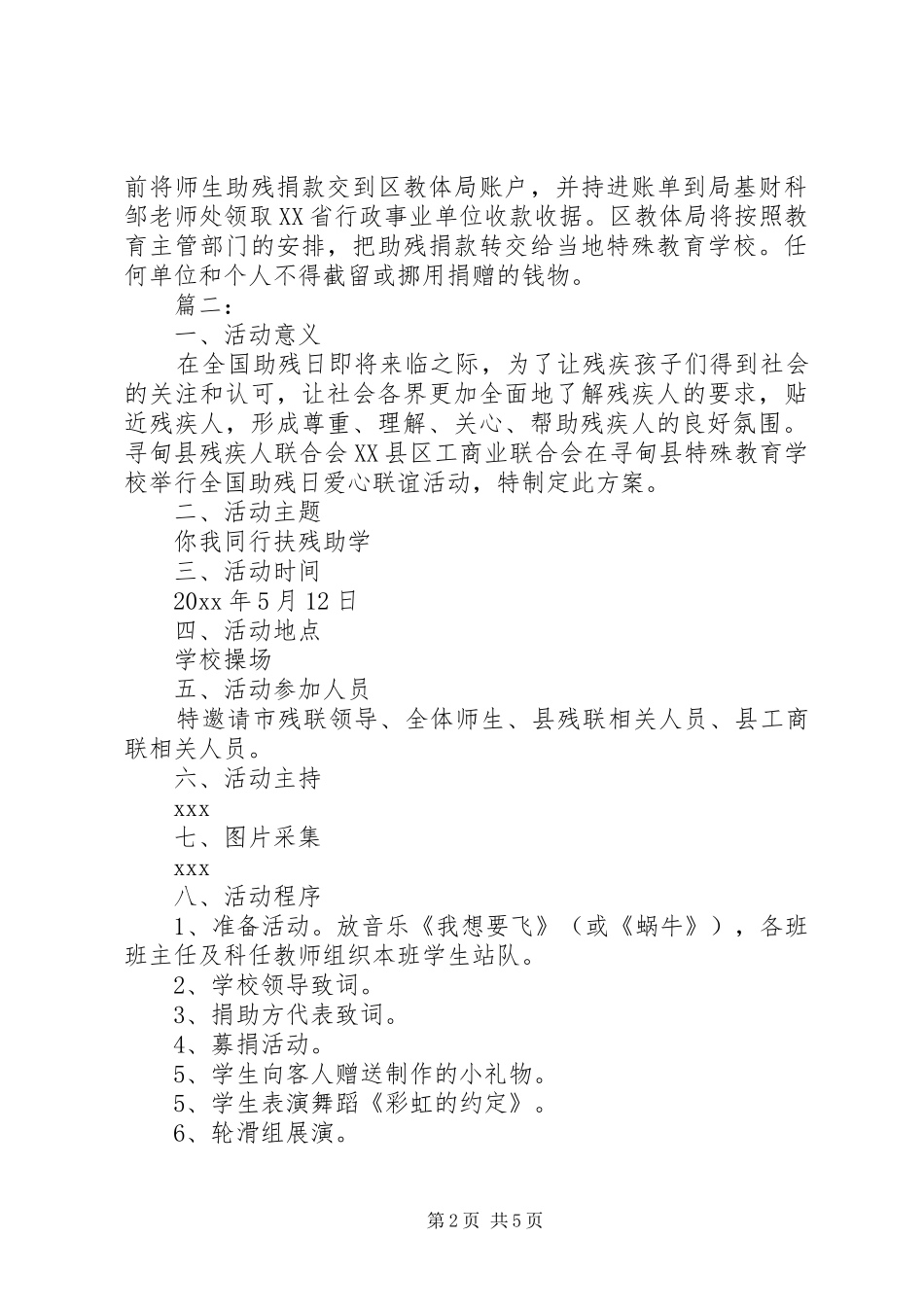 学校开展全国助残日的活动方案范文三篇_第2页