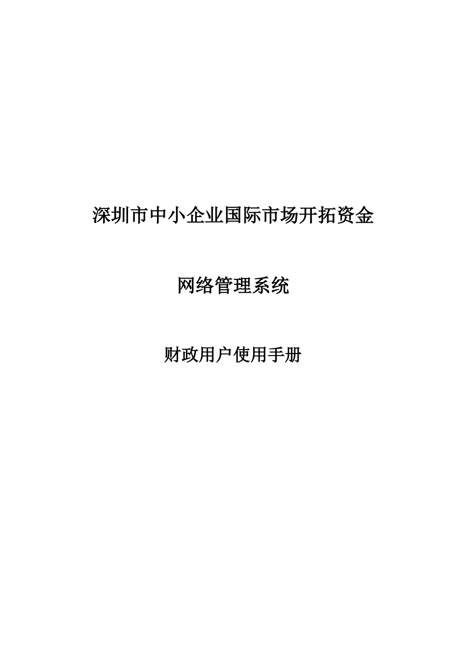 深圳市中小企业国际市场开拓资金网络管理系统财政用户使用手册_第1页