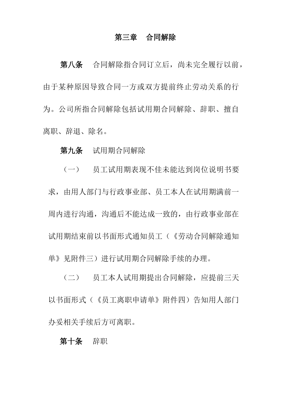 淮南市信谊投资管理有限公司员工离职管理制度及各类表格_第3页