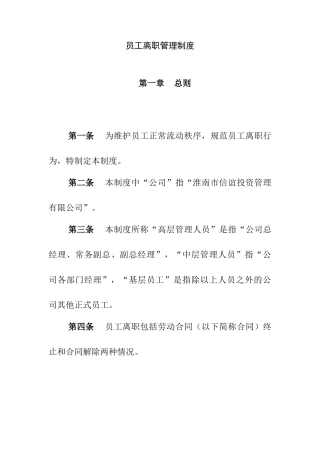淮南市信谊投资管理有限公司员工离职管理制度及各类表格