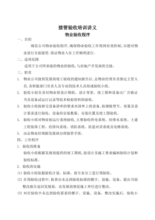 接管验收培训讲义