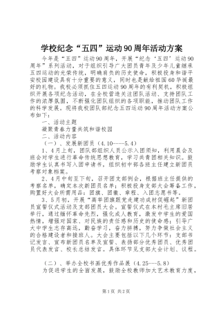 学校纪念“五四”运动90周年活动方案