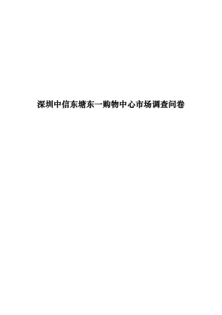 深圳某购物中心市场调查问卷
