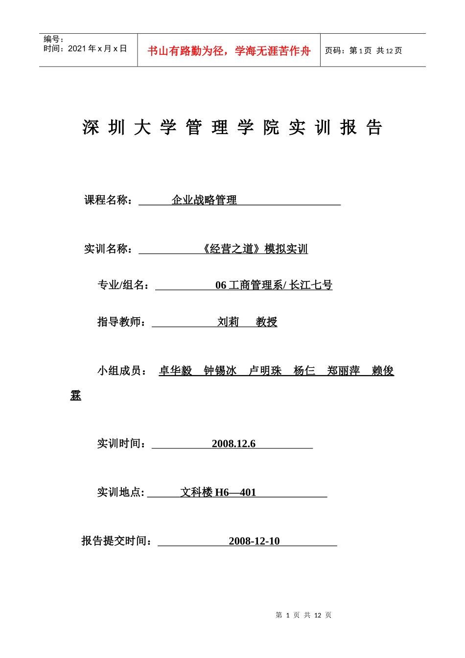深圳大学管理学实训报告总结_第1页