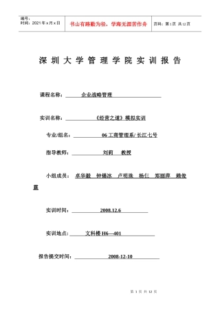 深圳大学管理学实训报告总结