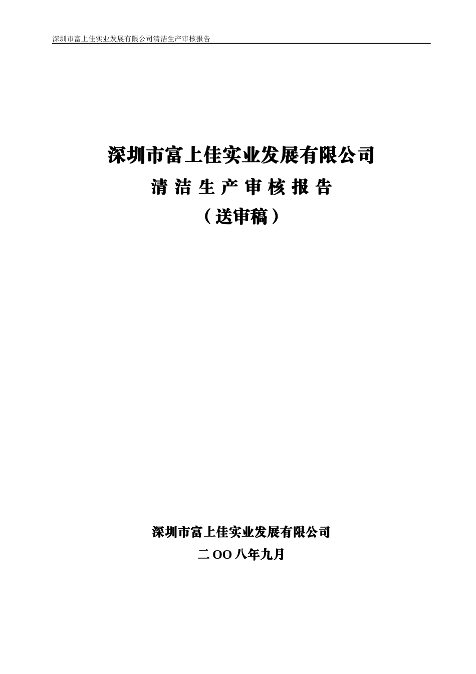 深圳市富上佳实业发展有限公司审核报告(08[1]0904)_第1页