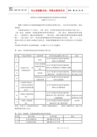 深圳市公共基础设施建设项目房屋拆迁补偿标准