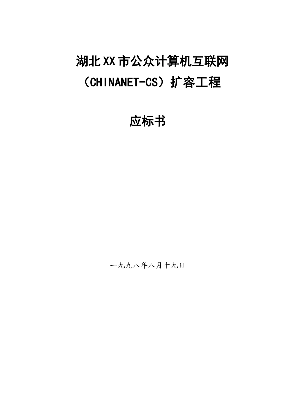 湖北XX市163二期扩容应标书_第1页