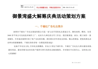 深圳御景湾盛大解筹庆典活动策划方案