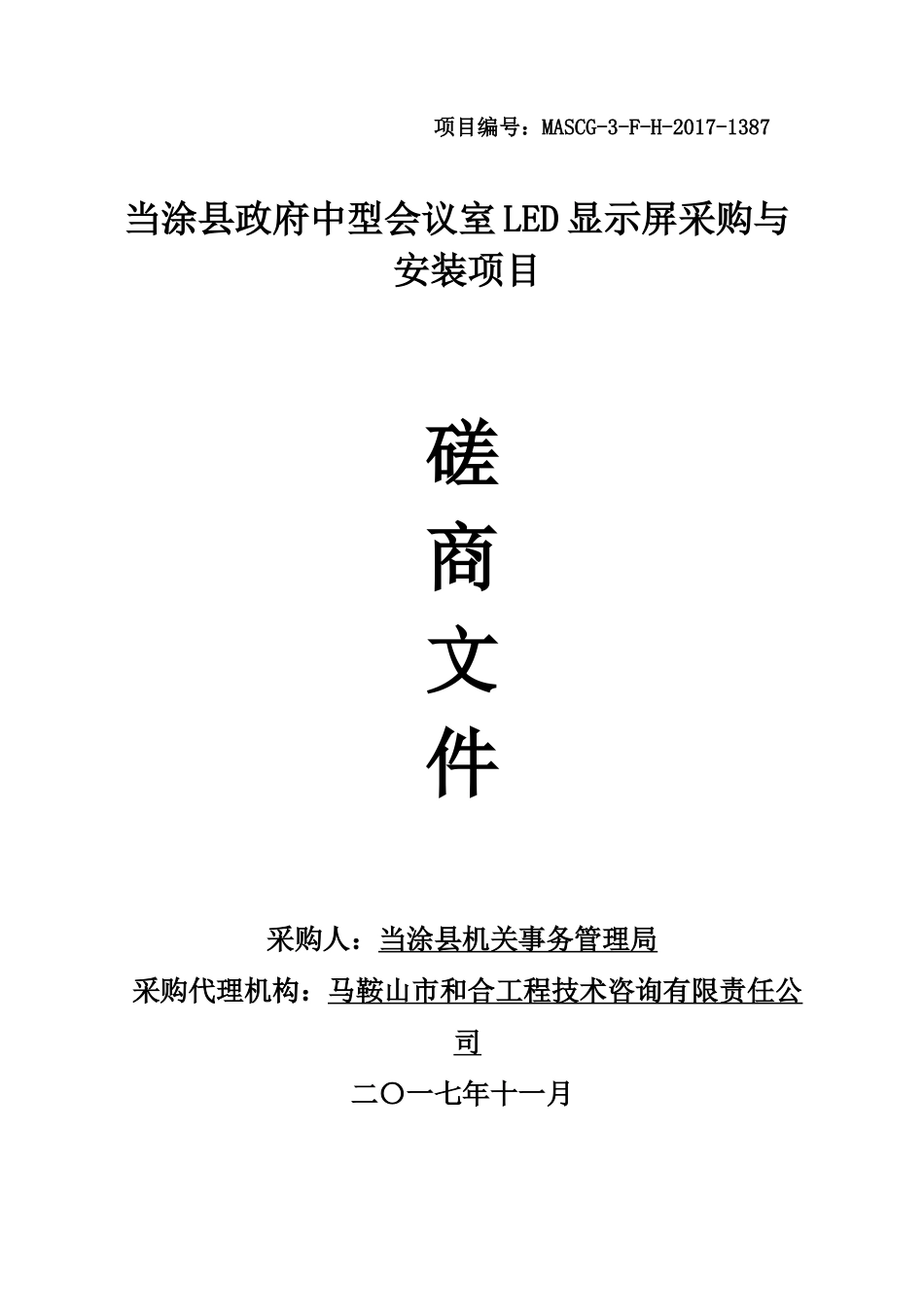 当涂县政府中型会议室LED显示屏采购与安装项目-磋商文件_第1页