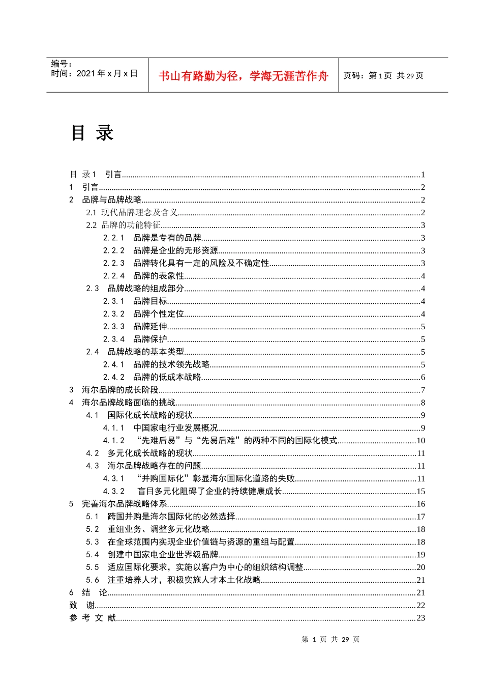 海尔集团品牌解决方案_第1页
