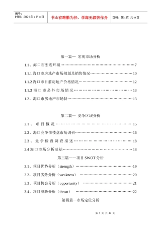 海口某项目营销企划书