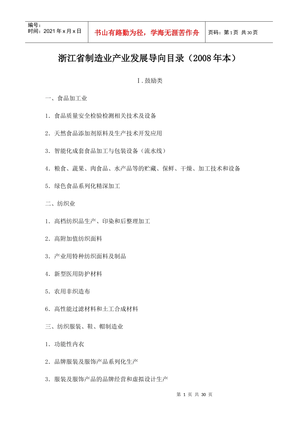 浙江省制造业产业发展导向目录(X年本)_第1页