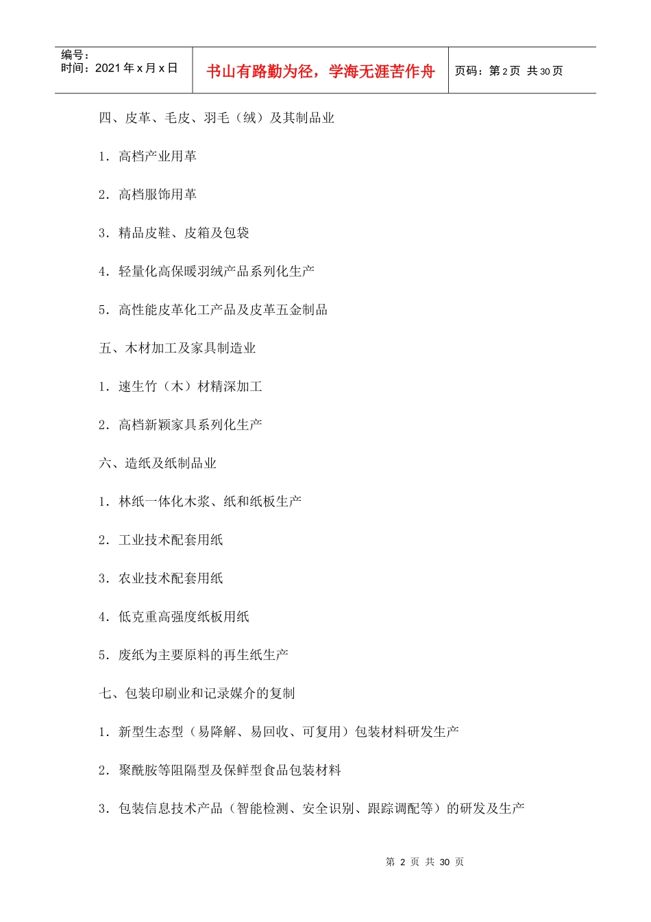浙江省制造业产业发展导向目录(X年本)_第2页