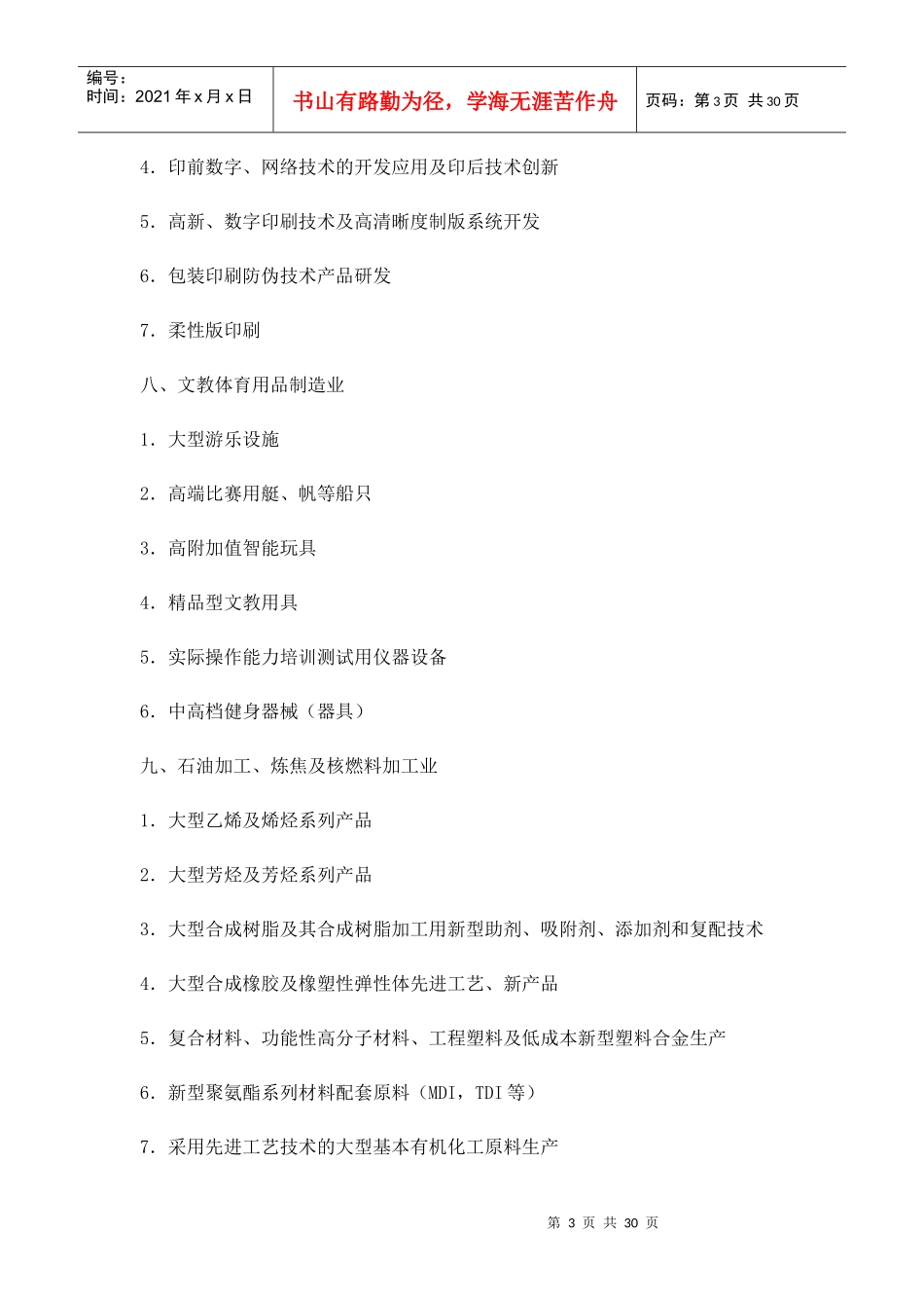 浙江省制造业产业发展导向目录(X年本)_第3页