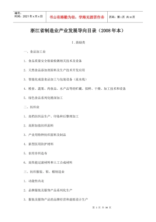浙江省制造业产业发展导向目录(X年本)