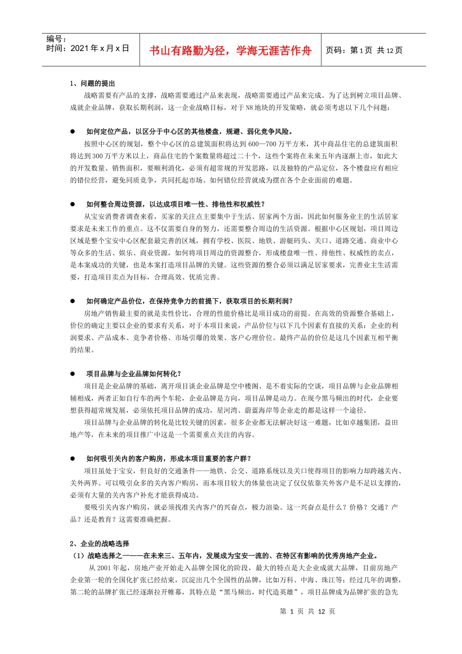 深圳宝安金泓凯旋城策划(1)_第1页