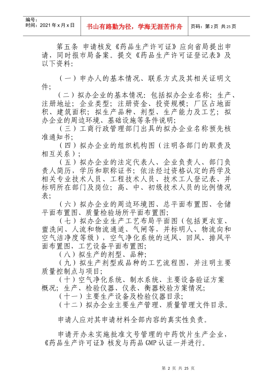 浙江省药品生产监督管理办法实施细则(试行)_第2页