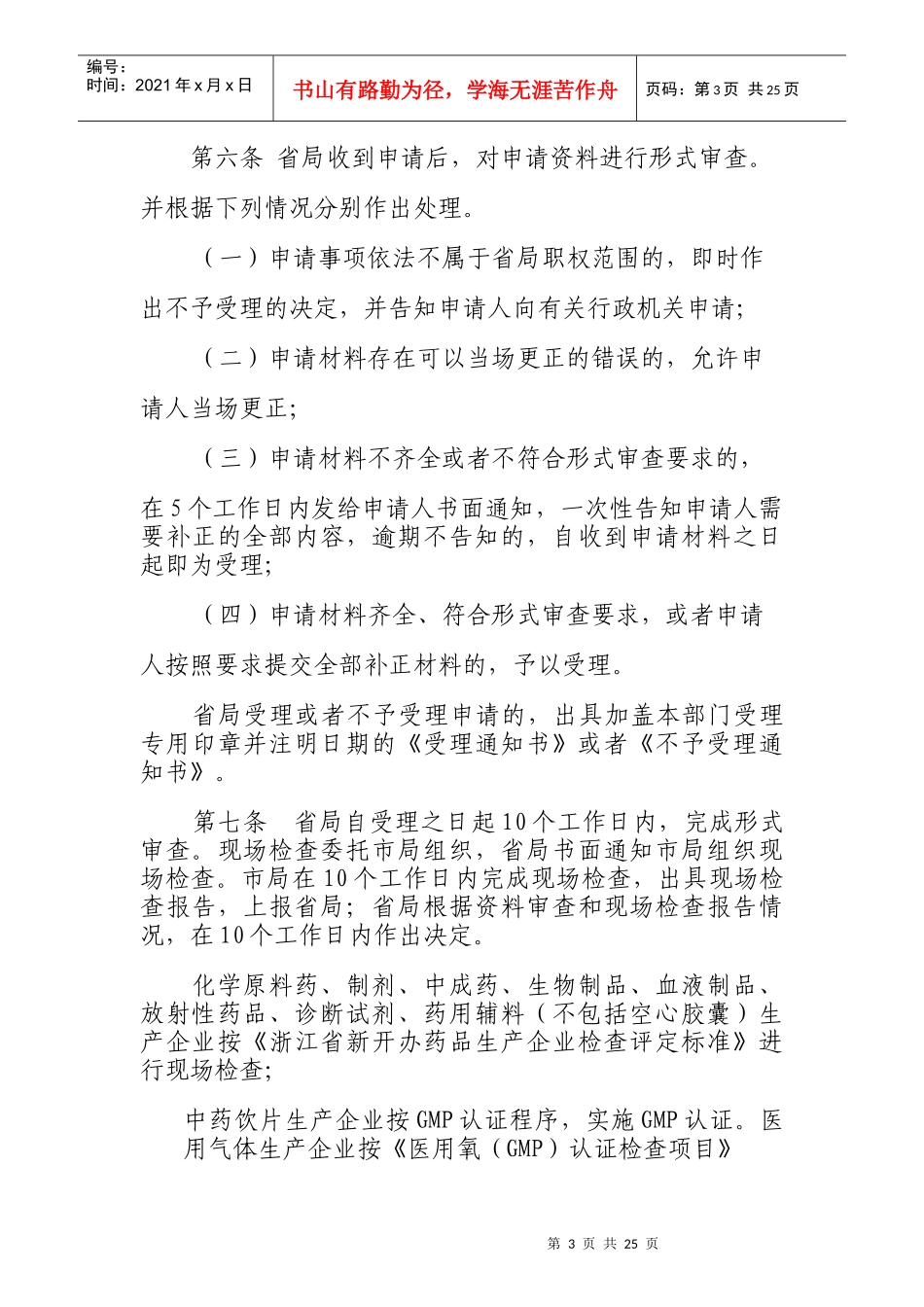 浙江省药品生产监督管理办法实施细则(试行)_第3页
