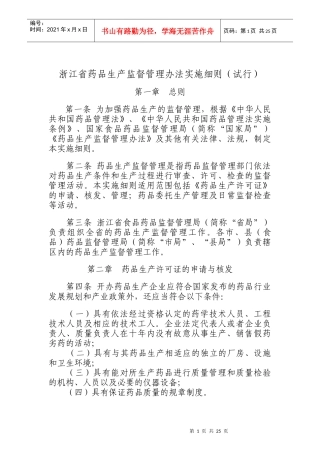 浙江省药品生产监督管理办法实施细则(试行)