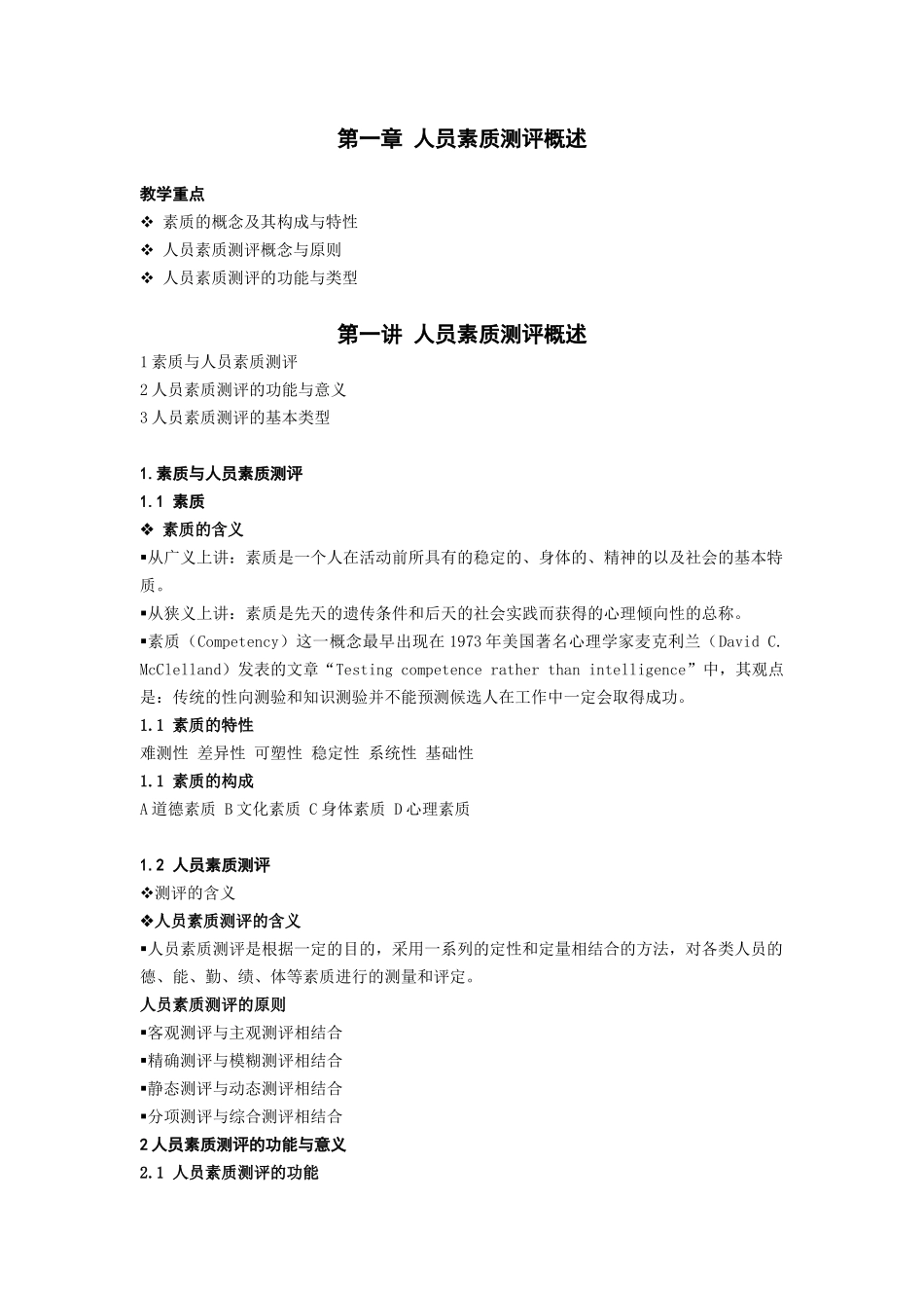 陈文春：人员素质测评理论与方法(20170613)_第1页