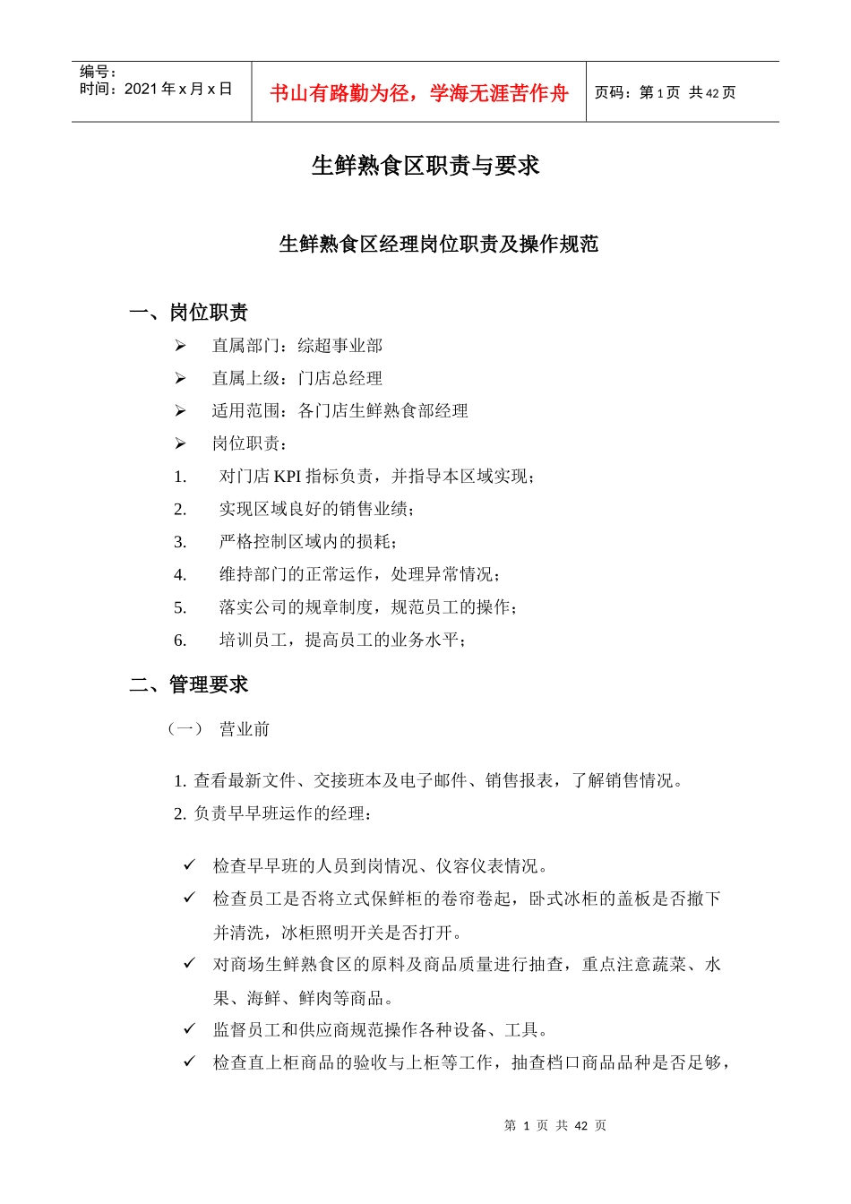 深圳民润农产品配送连锁商业有限公司--生鲜熟食区员工手册_第1页