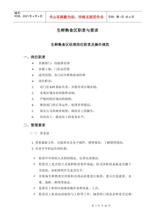 深圳民润农产品配送连锁商业有限公司--生鲜熟食区员工手册