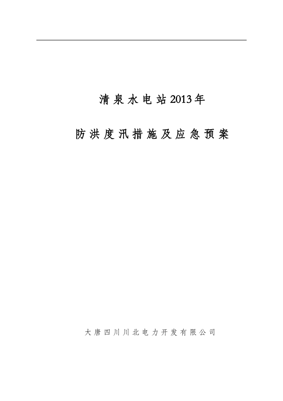 清泉电站XXXX年防洪度汛措施及应急预案_第1页