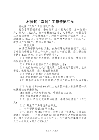 村扶贫“双到”工作情况汇报 