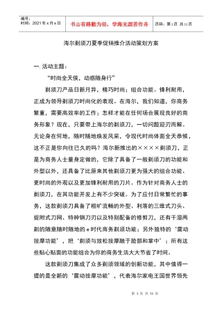 海尔剃须刀夏季促销推介活动策划方案
