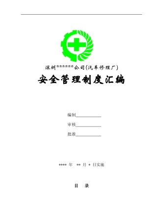 深圳某汽车修理厂安全管理制度汇编--我们伟大的世界