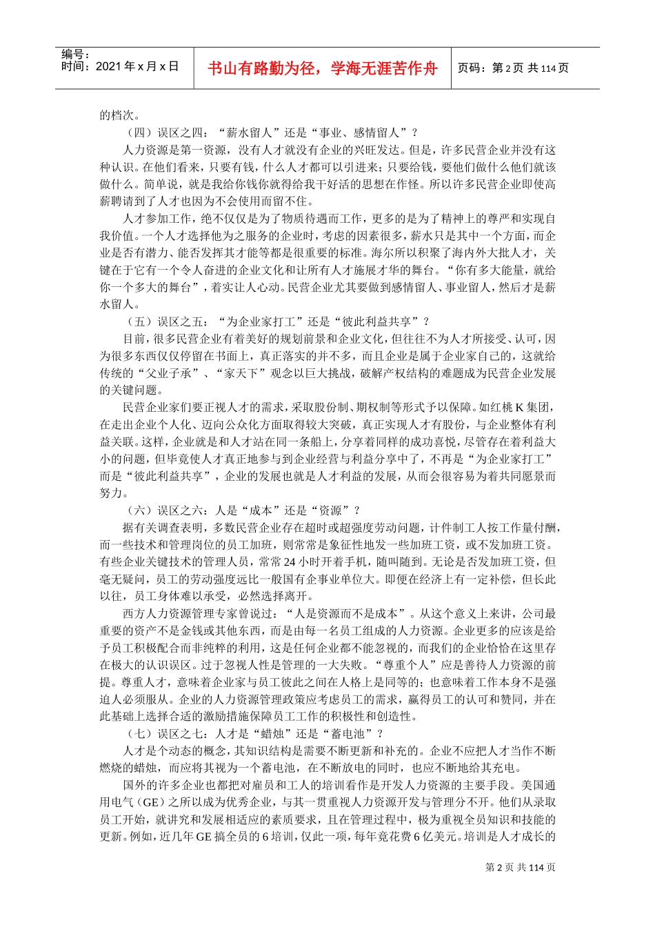 浅谈民营企业人力资源管理九大误区_第2页