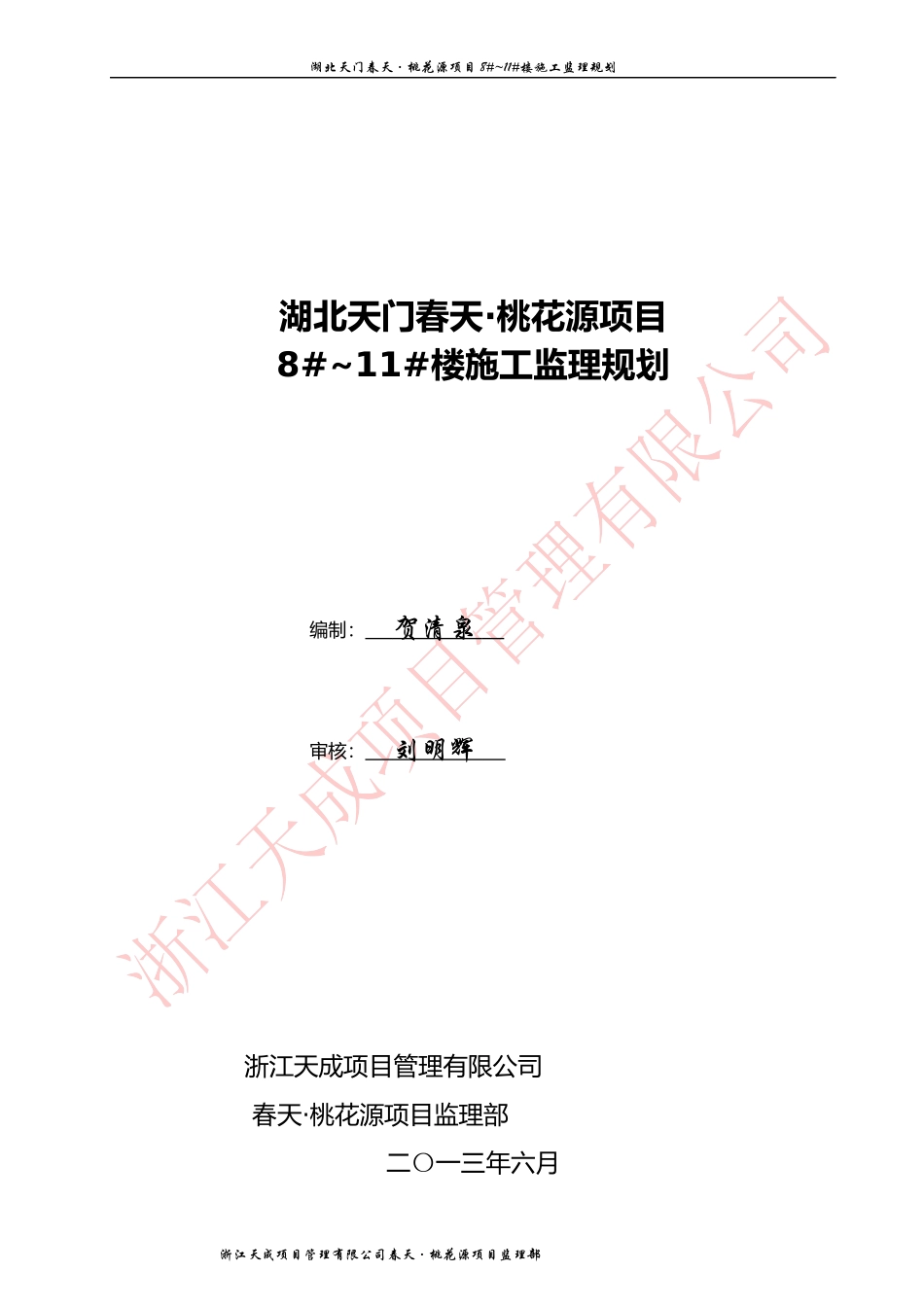 湖北天门春天·桃花源项目8-11楼施工监理规划_第1页