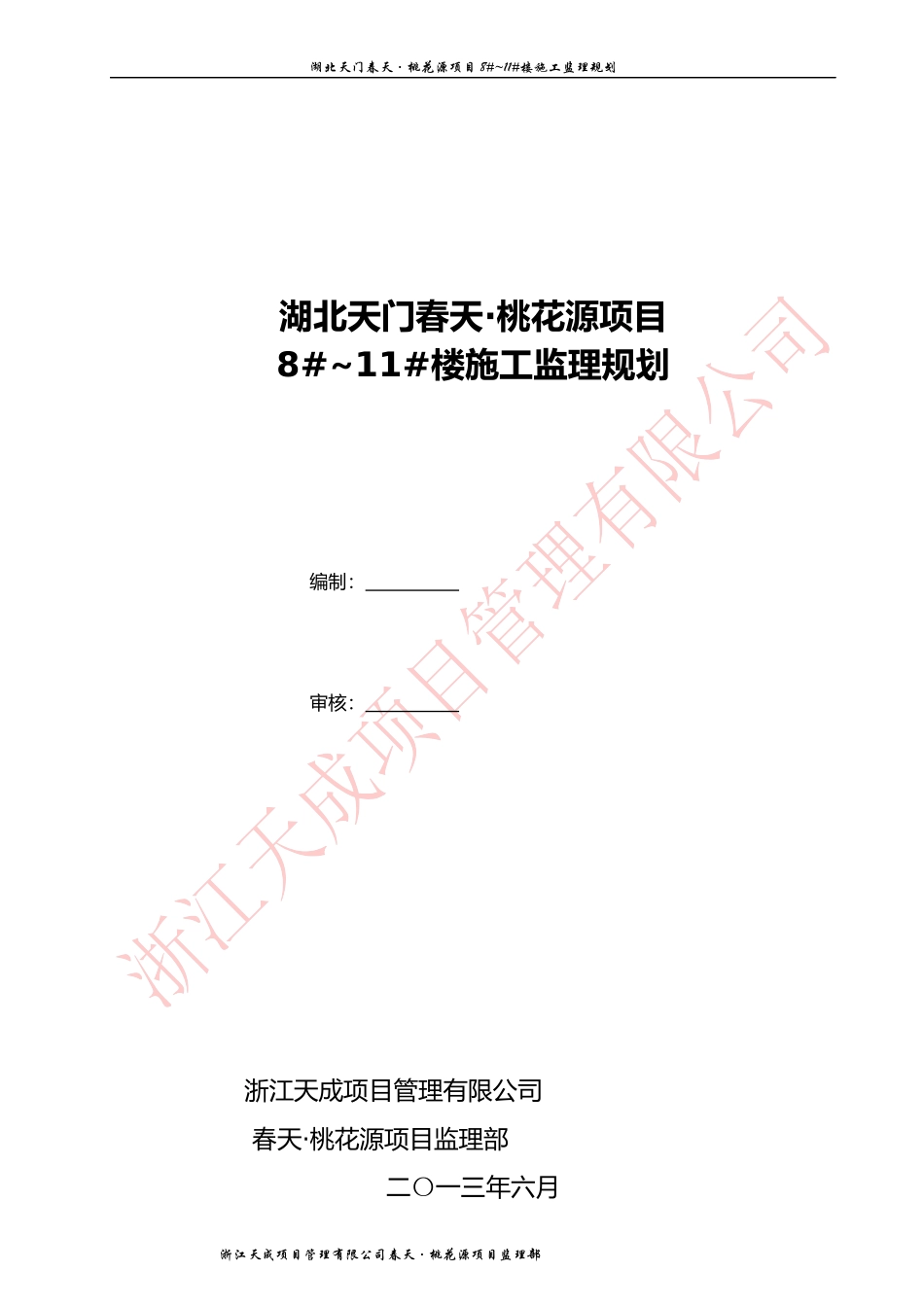 湖北天门春天·桃花源项目8-11楼施工监理规划_第2页