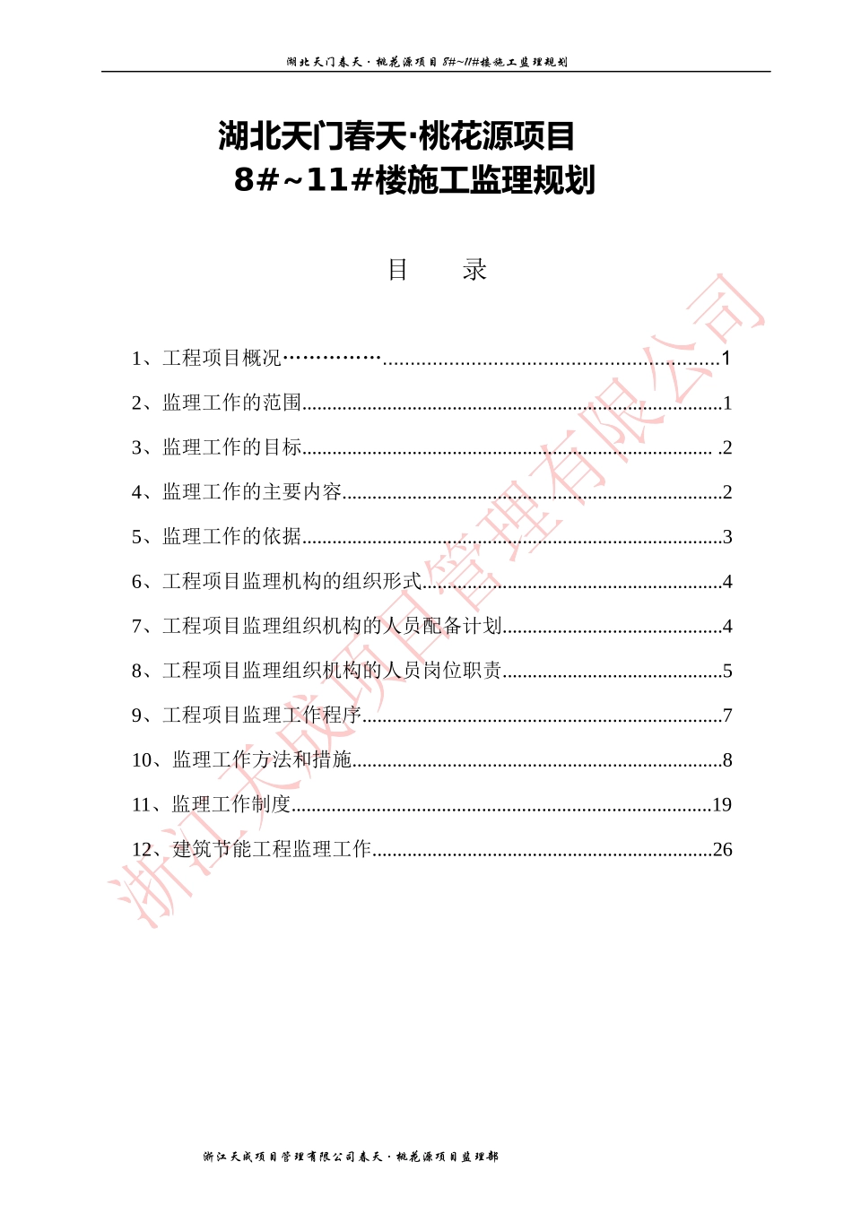 湖北天门春天·桃花源项目8-11楼施工监理规划_第3页