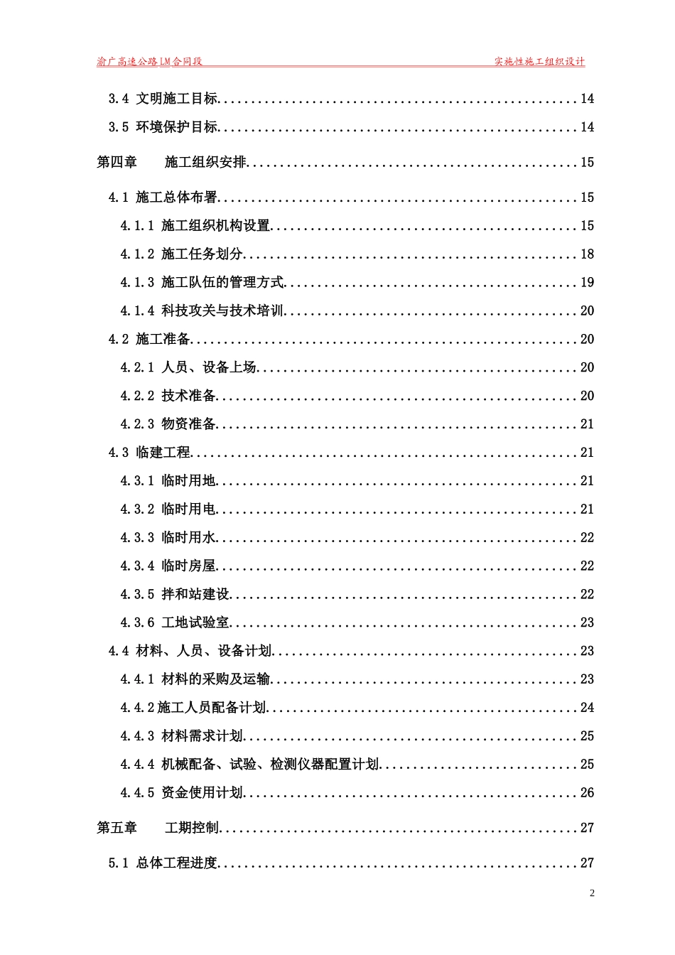 渝广高速公路路面施工组织设计1_第2页