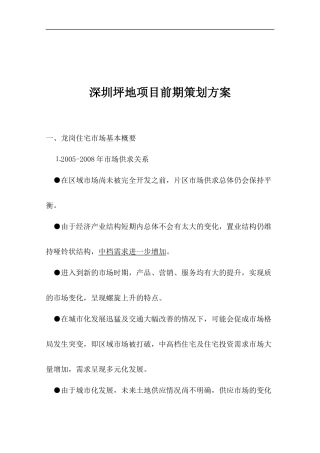 深圳坪地项目前期策划方案(doc26)(1)