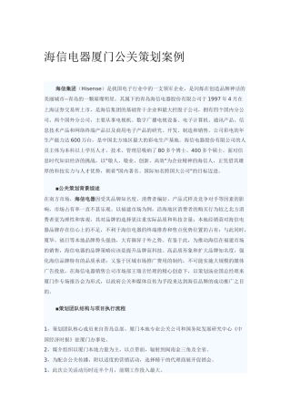 海信电器厦门公关策划案例分析报告