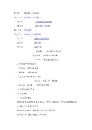 第六篇 一般均衡与经济福利