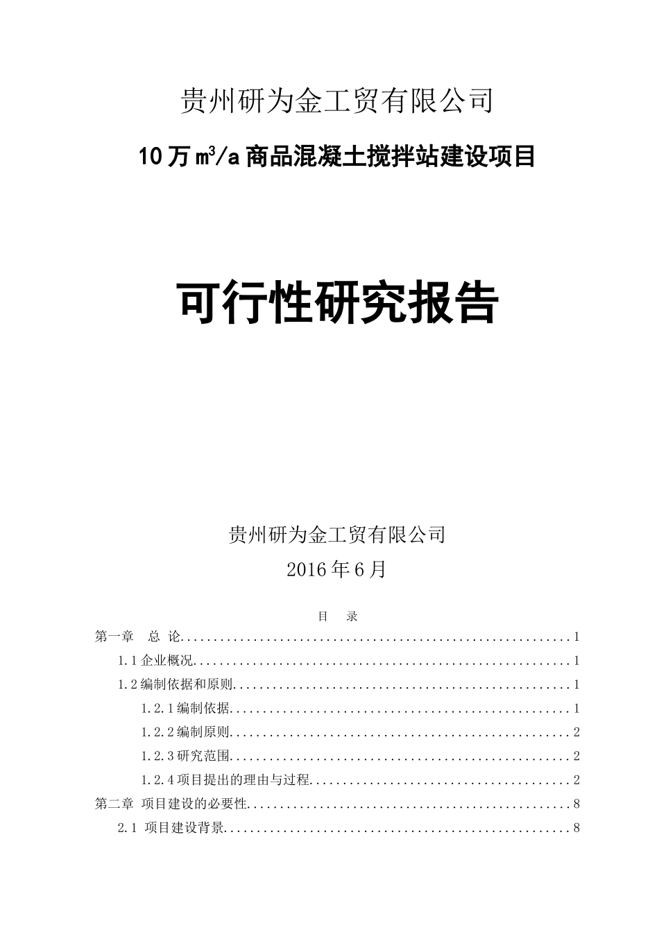 混凝土搅拌站可行性报告(DOC78页)_第1页