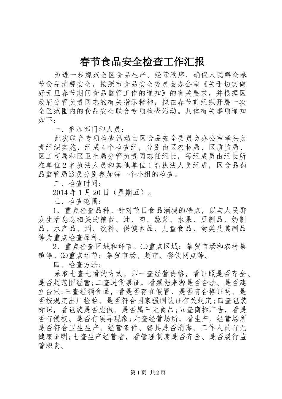 春节食品安全检查工作汇报 _第1页