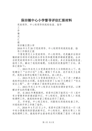 保田镇中心小学督导评估汇报材料 