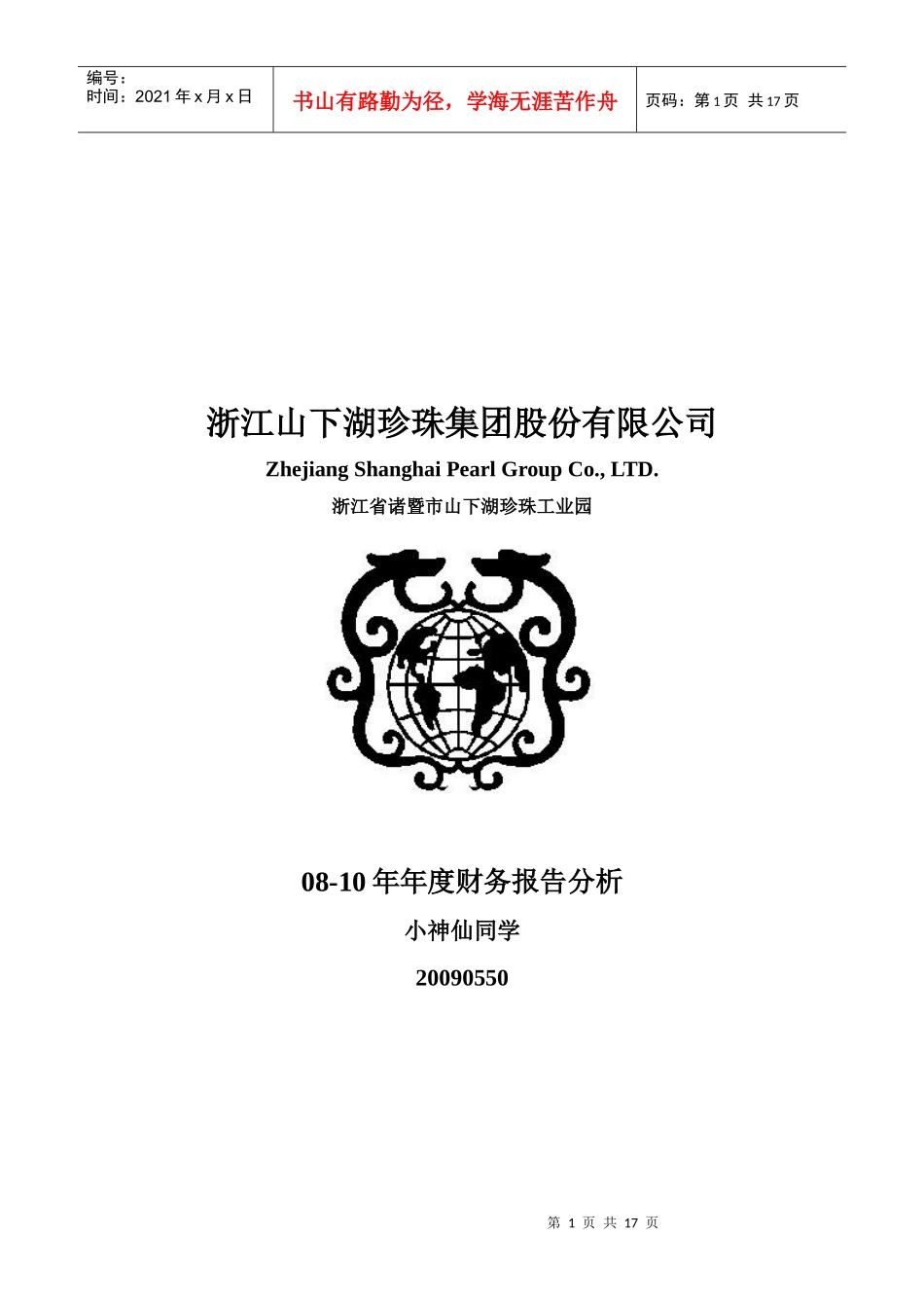 浙江山下湖珍珠集团股份有限公司08-10年报表分析0_第1页